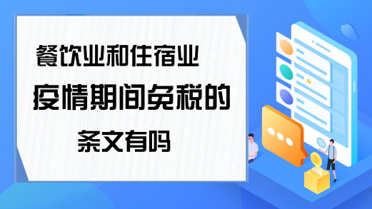 住宿服务疫情期间免征增值税政策详解