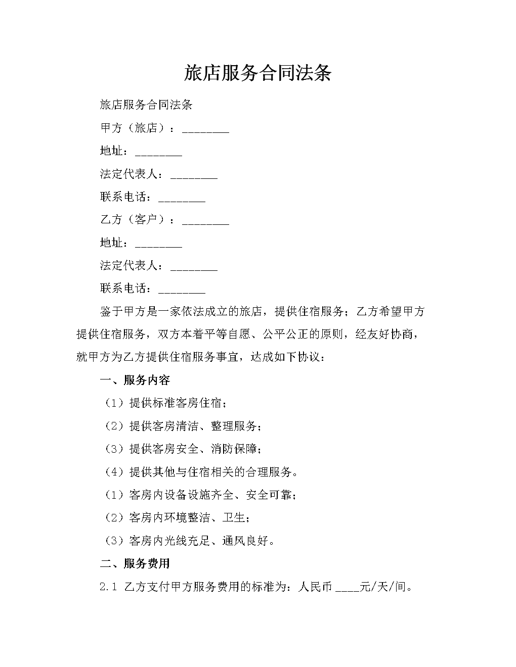 旅店服务合同法条.doc